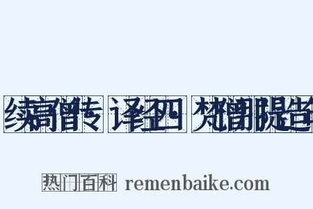 续高僧传·译经四·梵僧那提造句是什么意思的图片